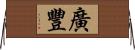 廣豐 Horizontal Wall Scroll