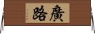 廣路 Horizontal Wall Scroll