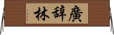 廣辞林 Horizontal Wall Scroll