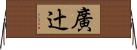 廣辻 Horizontal Wall Scroll