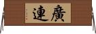 廣連 Horizontal Wall Scroll