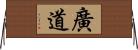 廣道 Horizontal Wall Scroll