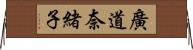 廣道奈緒子 Horizontal Wall Scroll