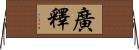 廣釋 Horizontal Wall Scroll