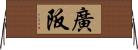 廣阪 Horizontal Wall Scroll