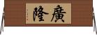 廣隆 Horizontal Wall Scroll