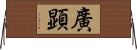 廣顕 Horizontal Wall Scroll