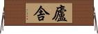 廬舎 Horizontal Wall Scroll