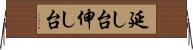 延し台 Horizontal Wall Scroll