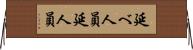 延べ人員 Horizontal Wall Scroll