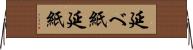 延べ紙 Horizontal Wall Scroll