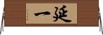 延一 Horizontal Wall Scroll