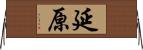 延原 Horizontal Wall Scroll