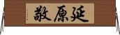 延原敬 Horizontal Wall Scroll