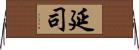 延司 Horizontal Wall Scroll