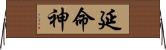 延命神 Horizontal Wall Scroll