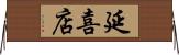 延喜店 Horizontal Wall Scroll