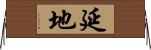 延地 Horizontal Wall Scroll