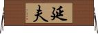 延夫 Horizontal Wall Scroll