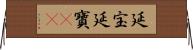 延宝 Horizontal Wall Scroll