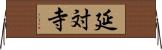 延対寺 Horizontal Wall Scroll