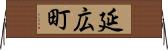延広町 Horizontal Wall Scroll