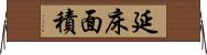 延床面積 Horizontal Wall Scroll