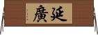 延廣 Horizontal Wall Scroll