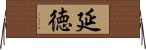 延徳 Horizontal Wall Scroll