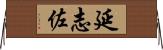 延志佐 Horizontal Wall Scroll