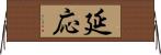延応 Horizontal Wall Scroll