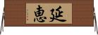 延恵 Horizontal Wall Scroll