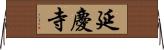 延慶寺 Horizontal Wall Scroll