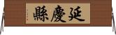 延慶縣 Horizontal Wall Scroll