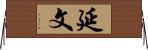 延文 Horizontal Wall Scroll