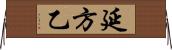 延方乙 Horizontal Wall Scroll