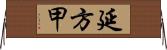 延方甲 Horizontal Wall Scroll