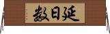 延日数 Horizontal Wall Scroll