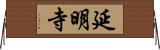 延明寺 Horizontal Wall Scroll