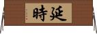 延時 Horizontal Wall Scroll