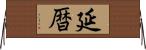 延暦 Horizontal Wall Scroll