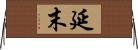 延末 Horizontal Wall Scroll