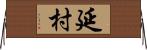 延村 Horizontal Wall Scroll