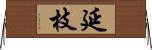 延枝 Horizontal Wall Scroll