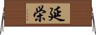 延栄 Horizontal Wall Scroll