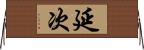 延次 Horizontal Wall Scroll