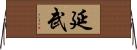 延武 Horizontal Wall Scroll