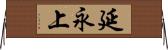 延永上 Horizontal Wall Scroll
