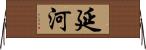 延河 Horizontal Wall Scroll