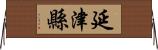 延津縣 Horizontal Wall Scroll